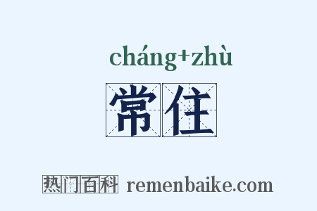 常住是什么意思的图片
